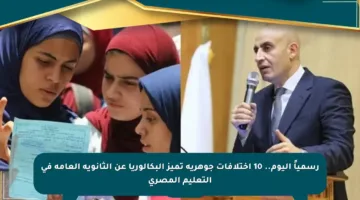 رسمياً اليوم.. 10 اختلافات جوهرية تميز البكالوريا عن الثانوية العامة في التعليم المصري
